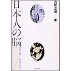 日本人の脳－脳の働きと東西の文化 [単行本]