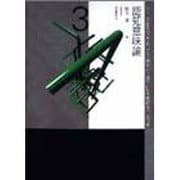 シリーズ認知言語学入門 第3巻 [単行本]