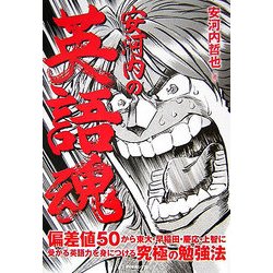 安河内の英語魂―偏差値50から東大・早稲田・慶応・上智に受かる英語力を身につける究極の勉強法 [単行本]