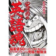 安河内の英語魂―偏差値50から東大・早稲田・慶応・上智に受かる英語力を身につける究極の勉強法 [単行本]