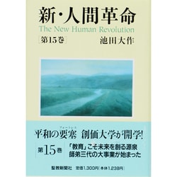 新・人間革命 第15巻 [単行本]