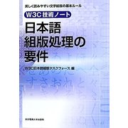 日本語組版処理の要件―W3C技術ノート [単行本]