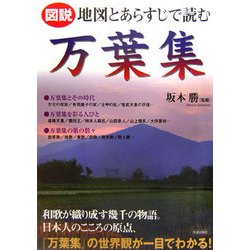 図説 地図とあらすじで読む万葉集 [単行本]
