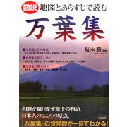 図説 地図とあらすじで読む万葉集 [単行本]