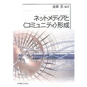 ネットメディアと“コミュニティ"形成 [単行本]