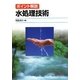 水処理技術―ポイント解説 [単行本]