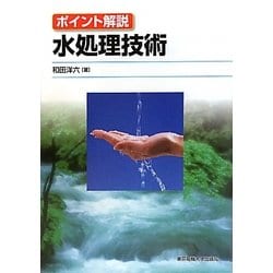 水処理技術―ポイント解説 [単行本]