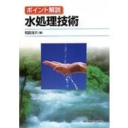 水処理技術―ポイント解説 [単行本]