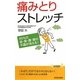 痛みとりストレッチ―95%の首・肩・腰・膝の不調が消える!(青春新書PLAYBOOKS) [新書]