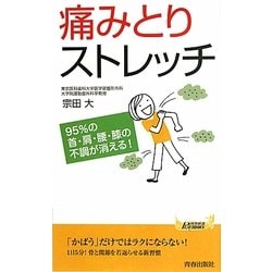 痛みとりストレッチ―95%の首・肩・腰・膝の不調が消える!(青春新書PLAYBOOKS) [新書]