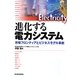 進化する電力システム―市場フロンティアとビジネスモデル革新 [単行本]