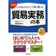 図解 いちばんやさしく丁寧に書いた貿易実務の本 [単行本]