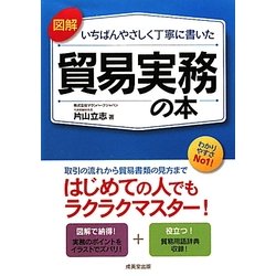 図解 いちばんやさしく丁寧に書いた貿易実務の本 [単行本]