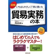 図解 いちばんやさしく丁寧に書いた貿易実務の本 [単行本]