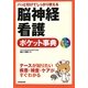 パット引けてしっかり使える脳神経看護ポケット事典 [単行本]