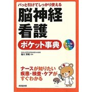 パット引けてしっかり使える脳神経看護ポケット事典 [単行本]