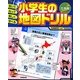 書いて、ぬって楽しく学べる小学生の地図ドリル 日本編 [単行本]