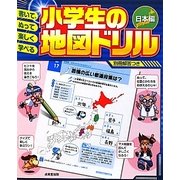書いて、ぬって楽しく学べる小学生の地図ドリル 日本編 [単行本]