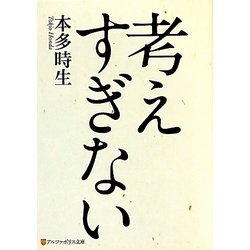 考えすぎない(アルファポリス文庫) [文庫]