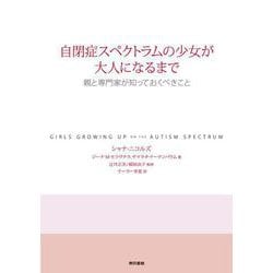 自閉症スペクトラムの少女が大人になるまで―親と専門家が知っておくべきこと [単行本]