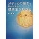 分子と心の働きを知れば本当の健康法がわかる―テラヘルツ波(量子波)が医学を変える [単行本]
