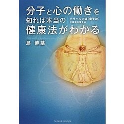 分子と心の働きを知れば本当の健康法がわかる―テラヘルツ波(量子波)が医学を変える [単行本]