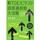 新TOEICテスト誤答選択肢大攻略―ひっかけ問題を熟知し、さらに100点アップを目指す [単行本]