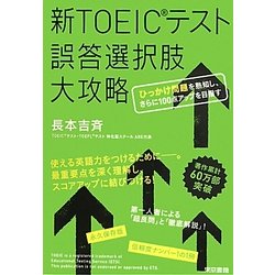 新TOEICテスト誤答選択肢大攻略―ひっかけ問題を熟知し、さらに100点アップを目指す [単行本]