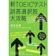新TOEICテスト誤答選択肢大攻略―ひっかけ問題を熟知し、さらに100点アップを目指す [単行本]