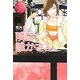 隣に誰かさん。(エタニティブックス) [単行本]