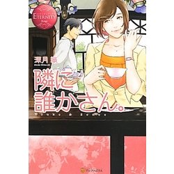 隣に誰かさん。(エタニティブックス) [単行本]