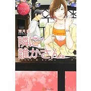 隣に誰かさん。(エタニティブックス) [単行本]