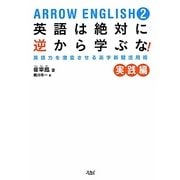 ARROW ENGLISH〈2〉英語は絶対に逆から学ぶな!―英語力を激変させる英字新聞活用術 実践編 [単行本]