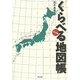 くらべる地図帳 [単行本]