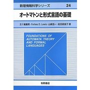 オートマトンと形式言語の基礎(数理情報科学シリーズ〈24〉) [全集叢書]
