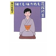 咲くも咲かぬも花嫁修業 [単行本]