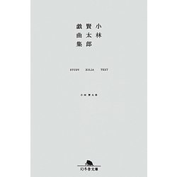 小林賢太郎戯曲集―STUDY ALICE TEXT(幻冬舎文庫) [文庫]
