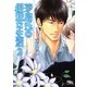 茅島氏の優雅な生活〈2〉(幻冬舎ルチル文庫) [文庫]