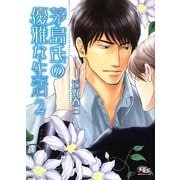 茅島氏の優雅な生活〈2〉(幻冬舎ルチル文庫) [文庫]