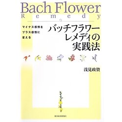 バッチフラワーレメディの実践法―マイナス感情をプラス感情に変える [単行本]