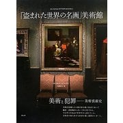 「盗まれた世界の名画」美術館 [単行本]