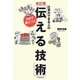 仕事ができる人の5日で身につく「伝える技術」 改訂版 [単行本]
