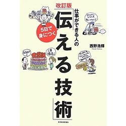 仕事ができる人の5日で身につく「伝える技術」 改訂版 [単行本]