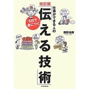 仕事ができる人の5日で身につく「伝える技術」 改訂版 [単行本]