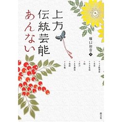 上方伝統芸能あんない―上方歌舞伎・文楽・上方落語・能・狂言・上方講談・浪曲・上方舞 [単行本]