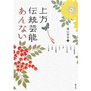 上方伝統芸能あんない―上方歌舞伎・文楽・上方落語・能・狂言・上方講談・浪曲・上方舞 [単行本]