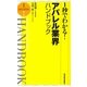 1秒でわかる!アパレル業界ハンドブック [単行本]
