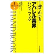 1秒でわかる!アパレル業界ハンドブック [単行本]