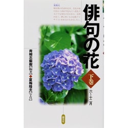 俳句の花〈下巻〉6～12月 [単行本]