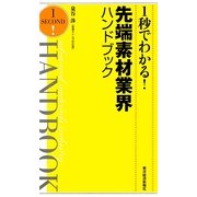 1秒でわかる!先端素材業界ハンドブック [単行本]